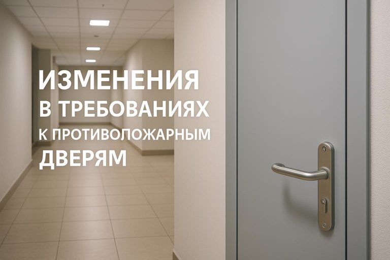 С 1 сентября 2024 года вступили в силу изменения в ГОСТ Р 59642-2021, касающиеся противопожарных дверей и заполнения проемов в противопожарных преградах. Узнайт