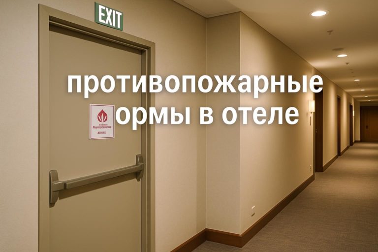 Противопожарные двери в гостиницах — важный элемент безопасности. Узнайте, как выбрать двери, соответствующие нормам, и виды отделки для объектов B2B и B2G.