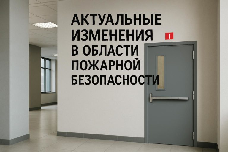 Обзор последних изменений в законодательстве по пожарной безопасности для гостиниц, включая новые требования и их влияние на проектирование дверей.