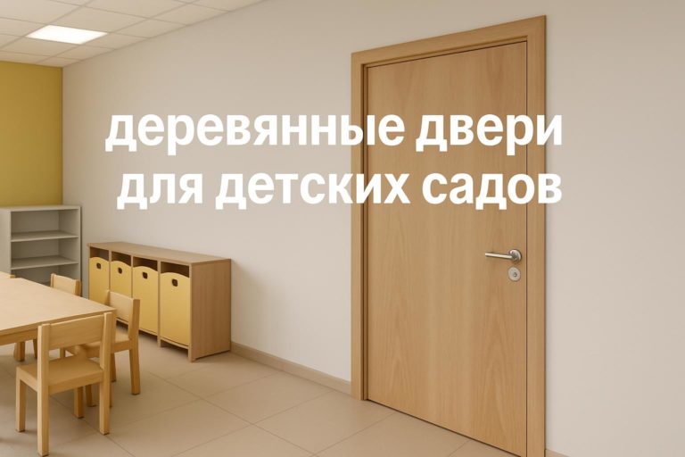Рассмотрены особенности выбора и применения деревянных дверей в детских садах, требования к безопасности, звукоизоляции и отделке для образовательных учреждений