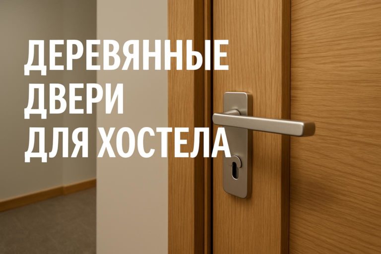 Современные деревянные двери для хостелов — оптимальное решение для гостиниц с высокой нагрузкой и требованиями к звукоизоляции и пожарной безопасности.