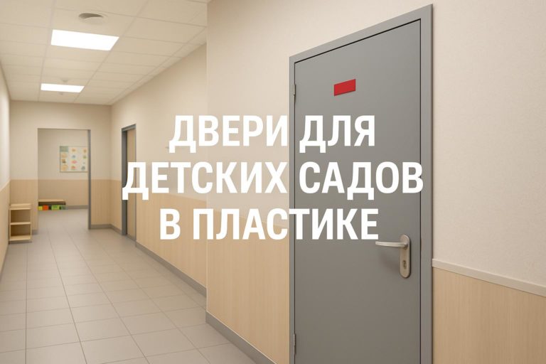 Выбор дверей для детских садов с покрытием HPL: ключевые ошибки и советы для правильного решения.
