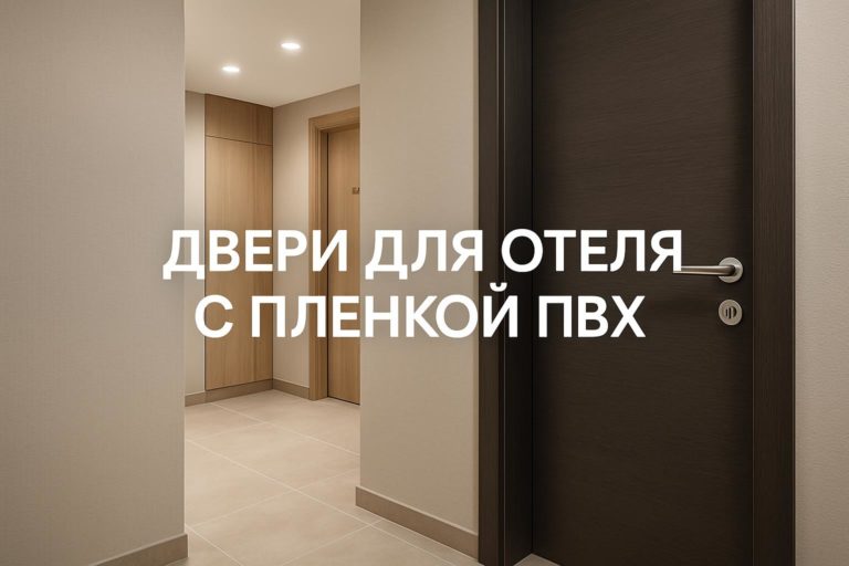 Анализируем плюсы и минусы дверей с пленкой ПВХ в отелях и сравниваем с окраской и ламинатом для правильного выбора.