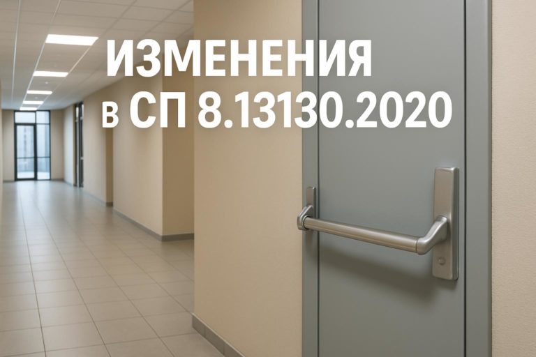 Обзор изменений в СП 8.13130.2020, их влияние на проектирование дверей для гостиниц, офисов, медицинских и учебных заведений, а также рекомендации для соблюдени