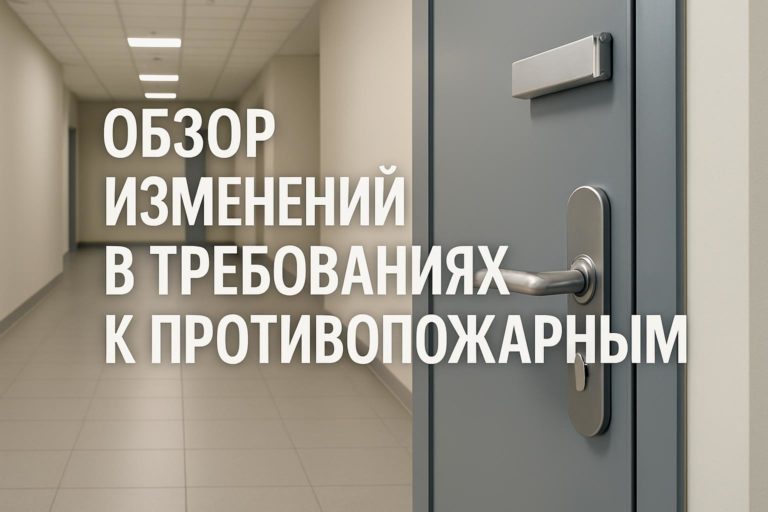 Анализ ключевых изменений в требованиях к противопожарным дверям, вступивших в силу с 1 сентября 2024 года, и их влияние на проектирование и эксплуатацию.