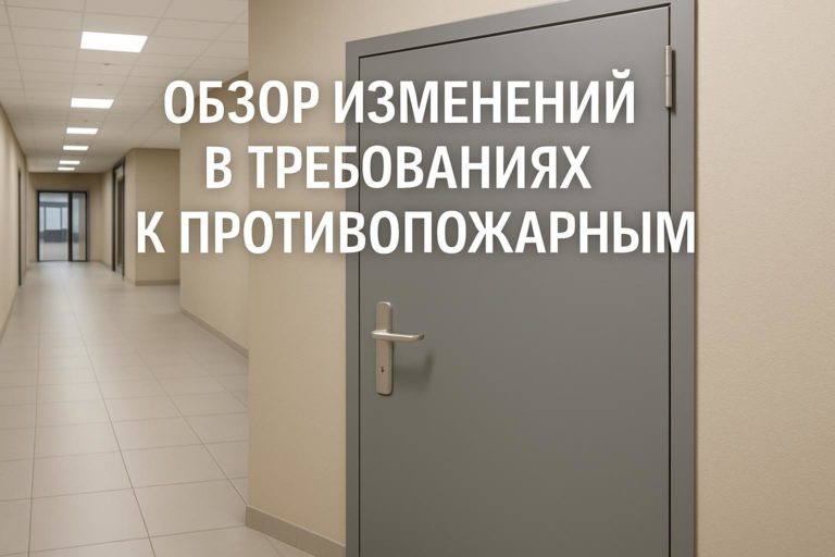 Анализ изменений в ГОСТ Р 59642-2021, вступивших в силу с 1 сентября 2024 года, и их влияние на проектирование и эксплуатацию противопожарных дверей.
