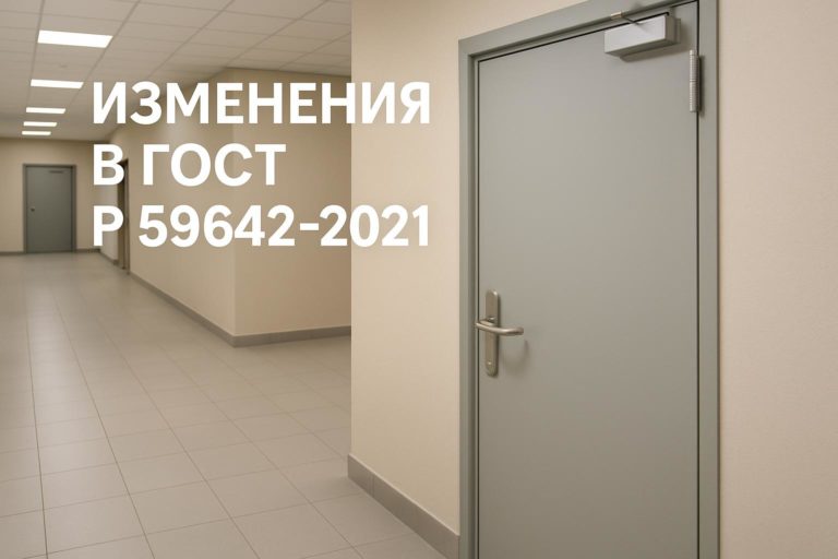 Анализ изменений в ГОСТ Р 59642-2021, вступивших в силу с 1 сентября 2024 года, и их влияние на проектирование и монтаж противопожарных дверей.