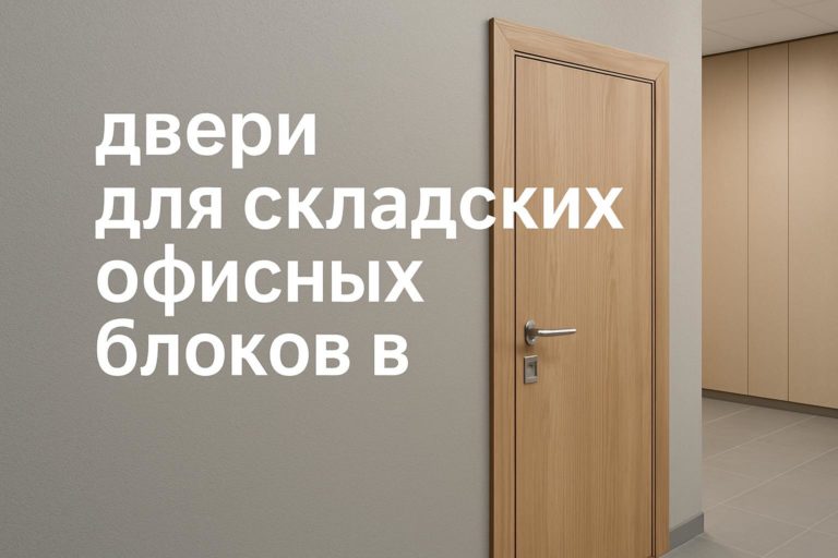 Обзор требований и особенностей дверей в ПВХ-пленке для складских офисных блоков в сегменте commercial.