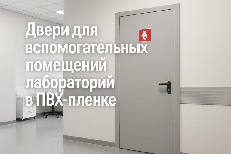 Двери для вспомогательных помещений лабораторий в ПВХ-пленке: плюсы и минусы по сравнению с окраской и ламинатом для медицинских объектов.