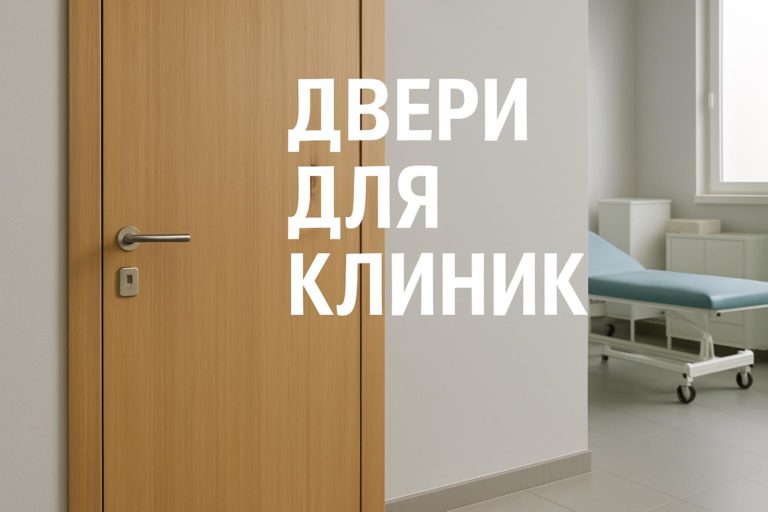 Практический чек-лист по выбору дверей с CPL-покрытием для зоны ожидания в клинике: что проверить в проекте, конструкции, кромках и документах.