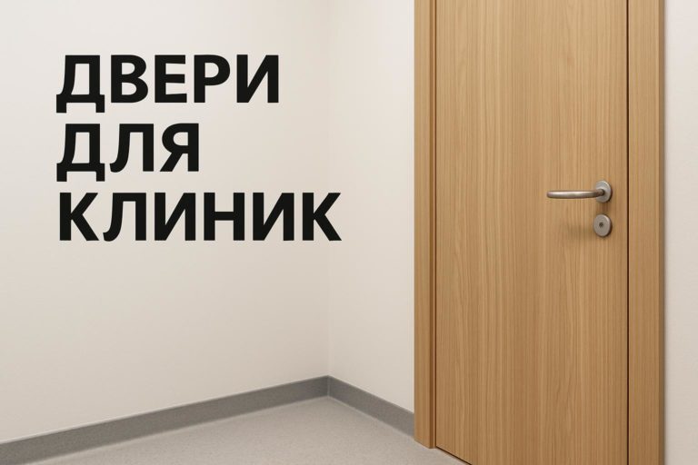 Практический чек-лист по выбору дверей с HPL-покрытием для кабинетов в клинике: что проверить в проекте, конструкции, кромке и документации.